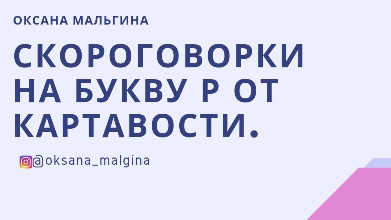 Скороговорки на букву Р сложные от картавости 🗣