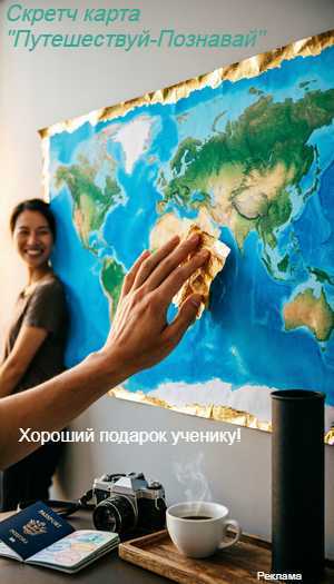 Скретч-карта мира